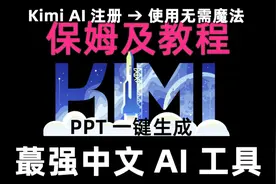 超详细kimi使用教程ppt生成-kimi使用攻略教程指南视频封面