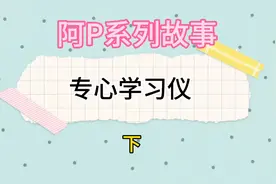 阿P系列故事视频封面