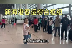 从海口新海港坐轮渡去广东徐闻，实拍过海全过程，和以前不一样了视频封面