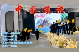 好歌分享《中国旗袍》分享给您  愿您喜欢  轻舞飞扬年会上演绎。