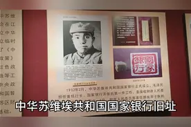 中国第一个国家银行是在红色故里江西省瑞金！视频封面