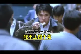 "一辈子吃不上四个菜"到底啥意思？