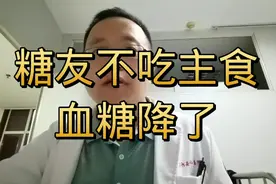 糖友不吃主食，血糖降了，真的可以吗视频封面