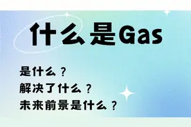 什么是 GAS？一文带你学习