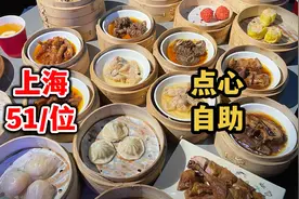 上海51/位点心自助，我愿称为预制菜大亨，店内原价76视频封面