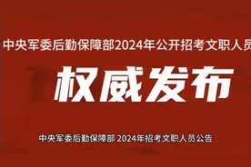 【招聘】云南有岗位！中央军委后勤保障部2024年公开招考文职人员