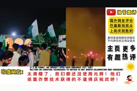 巴基斯坦人民庆祝胜利！引发外网热议视频封面