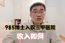 交大医学院博士，入职上海三甲医院三年，晒出工资单让人羡慕！视频封面