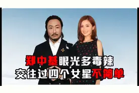 郑中基眼光多毒辣，看他交往过的四个女星，个个颜值出众不简单视频封面