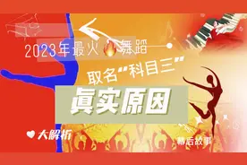 2023年最火的舞蹈为何叫“科目三”？它的社会背景故事不简单