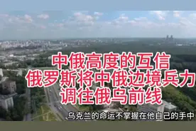 中俄高度的互信，俄罗斯将中俄边境兵力调往乌俄前线。视频封面