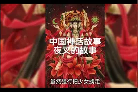 中国神话故事 夜叉的故事视频封面