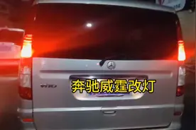奔驰威霆vito到西安一灯大师改装led汽车大灯为了安全行驶