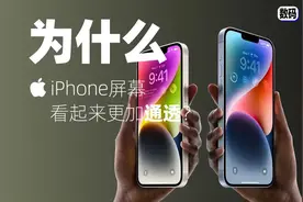 为什么iPhone屏幕比安卓看起来更加通透？看完涨知识！视频封面