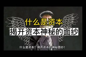 什么是资本揭开资本神秘的面纱视频封面