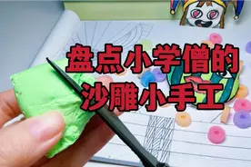 盘点小学生的沙雕小手工，西瓜捏捏吃棉花？神奇数字人谁更厉害？视频封面