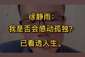 徐静雨：我是否会感到孤独？得过一场大病，已看透人生。