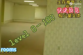 一到100层后室