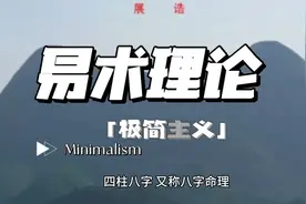 山医命相卜五术，中国传统文化之一<命学>