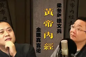 梁冬对话徐文兵【黄帝内经•素问】金匮真言论•壹拾壹视频封面