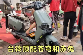 台铃苍穹和赤兔炫酷版，两款车都是顶配的配置，你更喜欢哪一款？