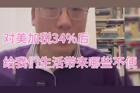 对美加征 34% 关税后，什么产品会涨价？对我们生活有影响吗视频封面
