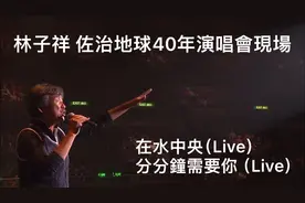 在水中央（Live）分分鐘需要你（Live）林子祥 佐治地球40年现场视频封面