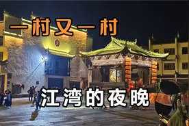 婺源逛乡村（8）——婺源唯一5A景区江湾的夜晚。