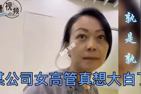 真相大白了！女高管并非网传首钢公司高管，具体什么公司呢？视频封面