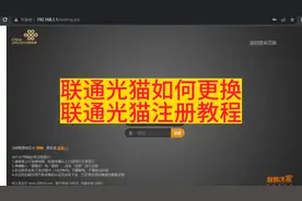 联通光猫如何更换，联通光猫注册教程#光纤通信