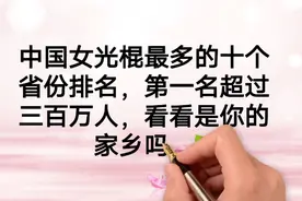 中国女光棍最多的十个省份排名，第一名超过300万人！视频封面