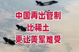 中国再出重磅出口管制：比稀土更让美军难受！是这个金属！视频封面