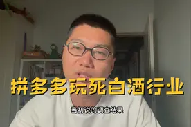 白酒行业针对拼多多的封锁宣告彻底失败，假货在价格面前不值一提视频封面