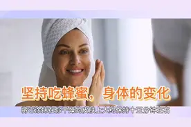 坚持每天吃蜂蜜，身体的变化。