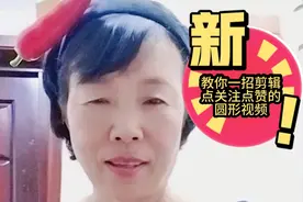 做视频免不了增加点缀，教你一招怎么制作圆形点赞点关注的图像
