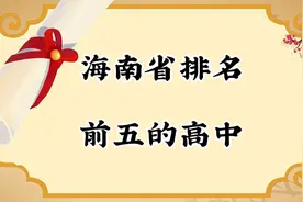 海南省最好的五所高中，你们去过吗视频封面