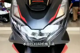 本田PCX160价格下调，品质与颜值并存。落地价不足两万元，太香了视频封面