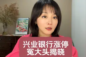 兴业银行蹊跷涨停 冤大头现身！##乌龙指#A股视频封面