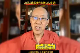 上海特级教师怒批2025高考作文，逻辑混乱到离谱视频封面