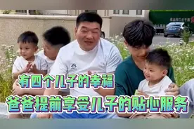 四个儿子的爸爸，儿子贴心为老爸洗澡，爸爸神带娃，让娃无路可走