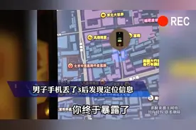 男子手机丢失3天后发现定位信息，12小时解决战斗成功追回！视频封面