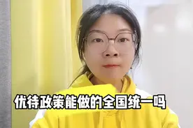 各地的退役军人优待政策能做到全国统一吗视频封面