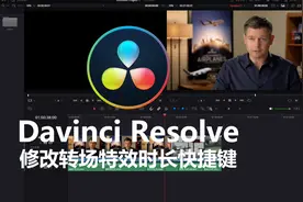 达芬奇修改转场特效时长快捷键
