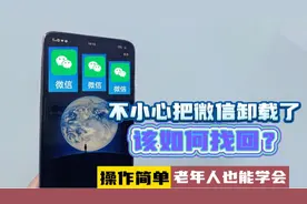 不小心把微信卸载了，该如何找回？操作简单，老年人也能学会视频封面
