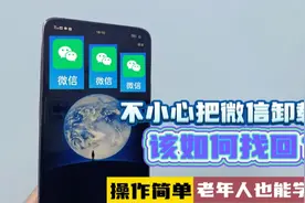 不小心把微信卸载了，该如何找回？操作简单，老年人也能学会视频封面