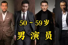 50～59岁男演员，越老越有味儿，你最喜欢谁？视频封面
