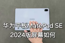 华为平板matepadse2024版屏幕显示效果如何视频封面