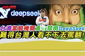 台湾当局机关宣布禁用DeepSeek 难得台湾人看不下去。视频封面