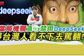 台湾当局机关宣布禁用DeepSeek 难得台湾人看不下去。视频封面