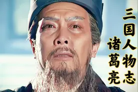 即使过了一千八百年，还是希望丞相能赢，三国人物志，诸葛亮视频封面